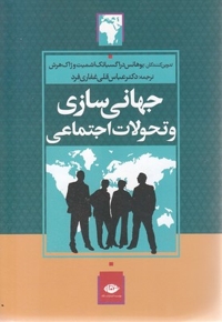 جهانی سازی و تحولات اجتماعی