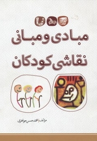 مبادی ومبانی نقاشی کودکان