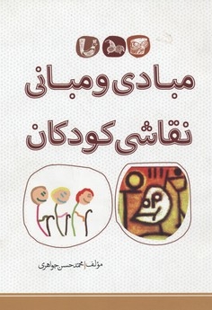 مبادی ومبانی نقاشی کودکان