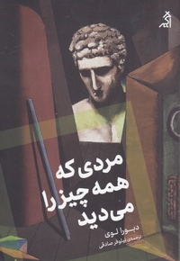 مردی که همه چیز را می دید