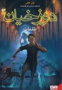 دوزخیان 3-ظلمات