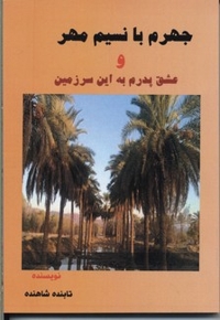 جهرم با نسیم مهر