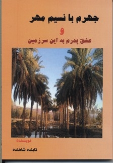 جهرم با نسیم مهر