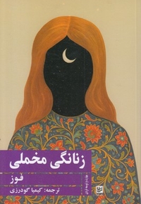زنانگی مخملی