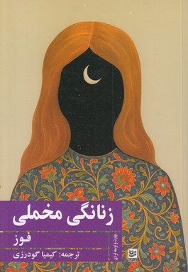 زنانگی مخملی