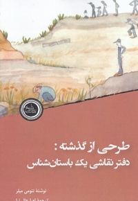 طرحی از گذشته-دفترنقاشی یک باستان شناس