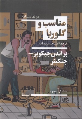 مناسب و گلوریا