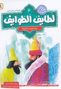 قصه تصویری از لطایف الطوایف 6-پندعجیب خلیفه