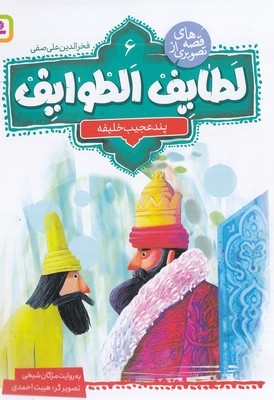 قصه تصویری از لطایف الطوایف 6-پندعجیب خلیفه