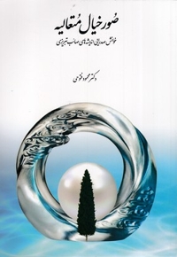 صور خیال متعالیه