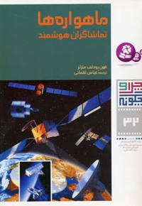 ماهواره ها - چرا و چگونه(32)