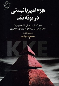 هرم امپریالییستی در بوته نقد