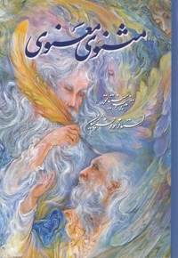 مثنوی معنوی-وزیری-فرشچیان-قابدار