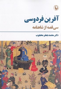 آفرین فردوسی
