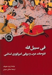 فی سبیل اله فتوحات عرب