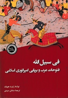 فی سبیل اله فتوحات عرب