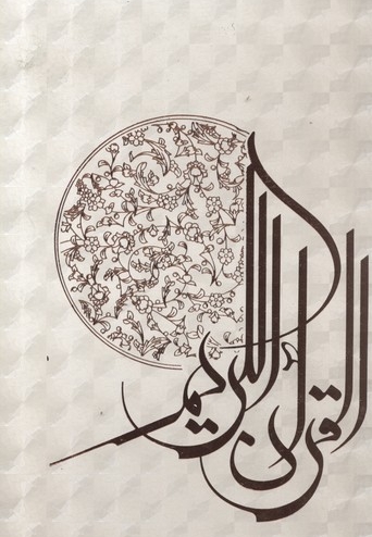 قرآن(قابدار-چهار رنگ-اشرفی)