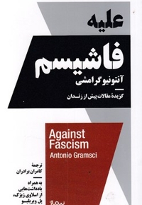 علیه فاشیسم