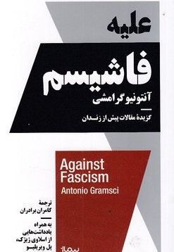 علیه فاشیسم
