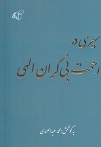 سیری در رحمت بی کران الهی