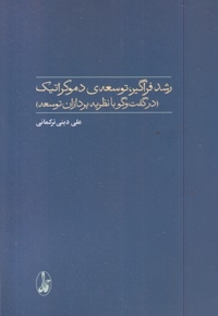 رشد فراگیر توسعه دموکراتیک