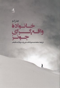 خانواده واقع گرای جونز