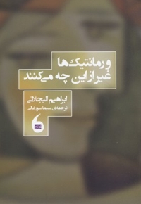 و رمانتیک ها به غیر از این چه می کنند