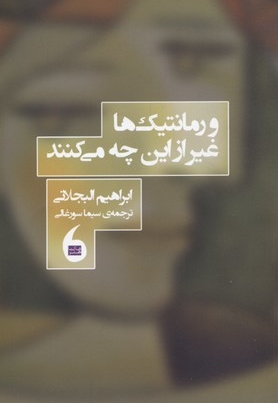 و رمانتیک ها به غیر از این چه می کنند