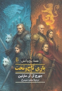 نغمه یخ و آتش-بازی تاج و تخت