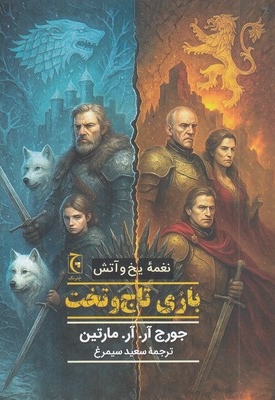 نغمه یخ و آتش-بازی تاج و تخت
