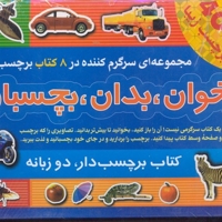 بخوان بدان بچسبان2(8جلد-برچسب)
