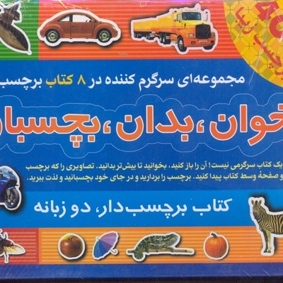 بخوان بدان بچسبان2(8جلد-برچسب)