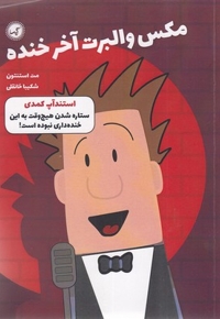 مکس والبرت آخر خنده 2