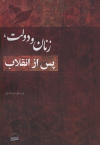 زنان و دولت، پس از انقلاب