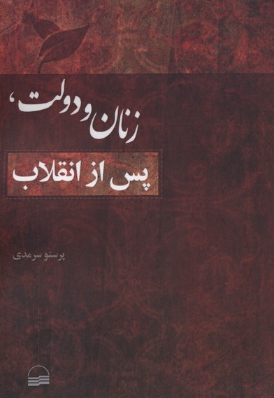 زنان و دولت، پس از انقلاب