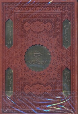 پک بوستان و گلستان چرم