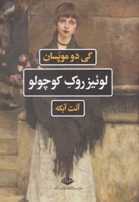 لوئیز روک کوچولو