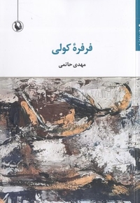 فرفره کولی