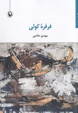 فرفره کولی