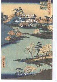 رودخانه مه آلود و دیگر داستان ها