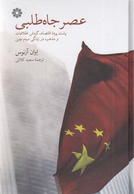 عصر جاه طلبی