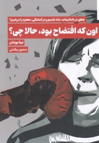 اون که افتضاح بود حالا چی