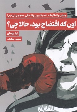 اون که افتضاح بود حالا چی