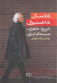 55 سال 85 فستیوال-تاریخ سینمای ایران