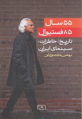 55 سال 85 فستیوال-تاریخ سینمای ایران