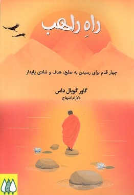 راه راهب