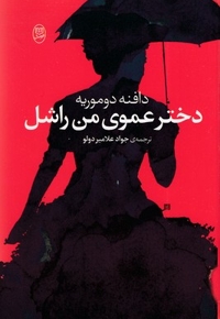 دختر عموی من راشل