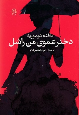 دختر عموی من راشل