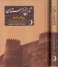 تاریخ لرستان-روزگار قاجار و پهلوی-دوجلدی