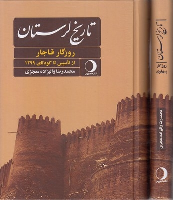 تاریخ لرستان-روزگار قاجار و پهلوی-دوجلدی